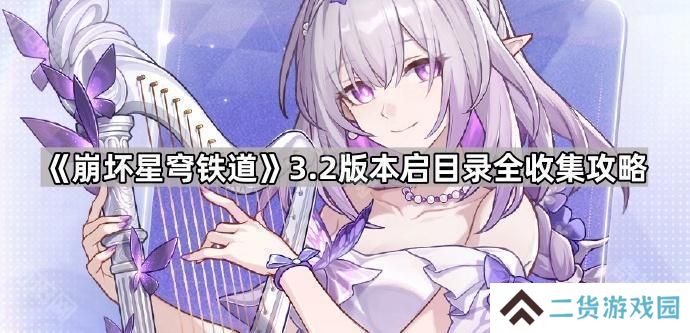 崩坏星穹铁道3.2启目录有哪些-3.2版本启目录全收集攻略