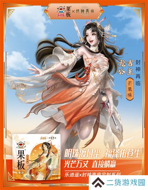 《封神再临》 牵手乐逍遥果板：打破次元壁 ，畅享奇幻“食”光