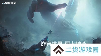 星球重启