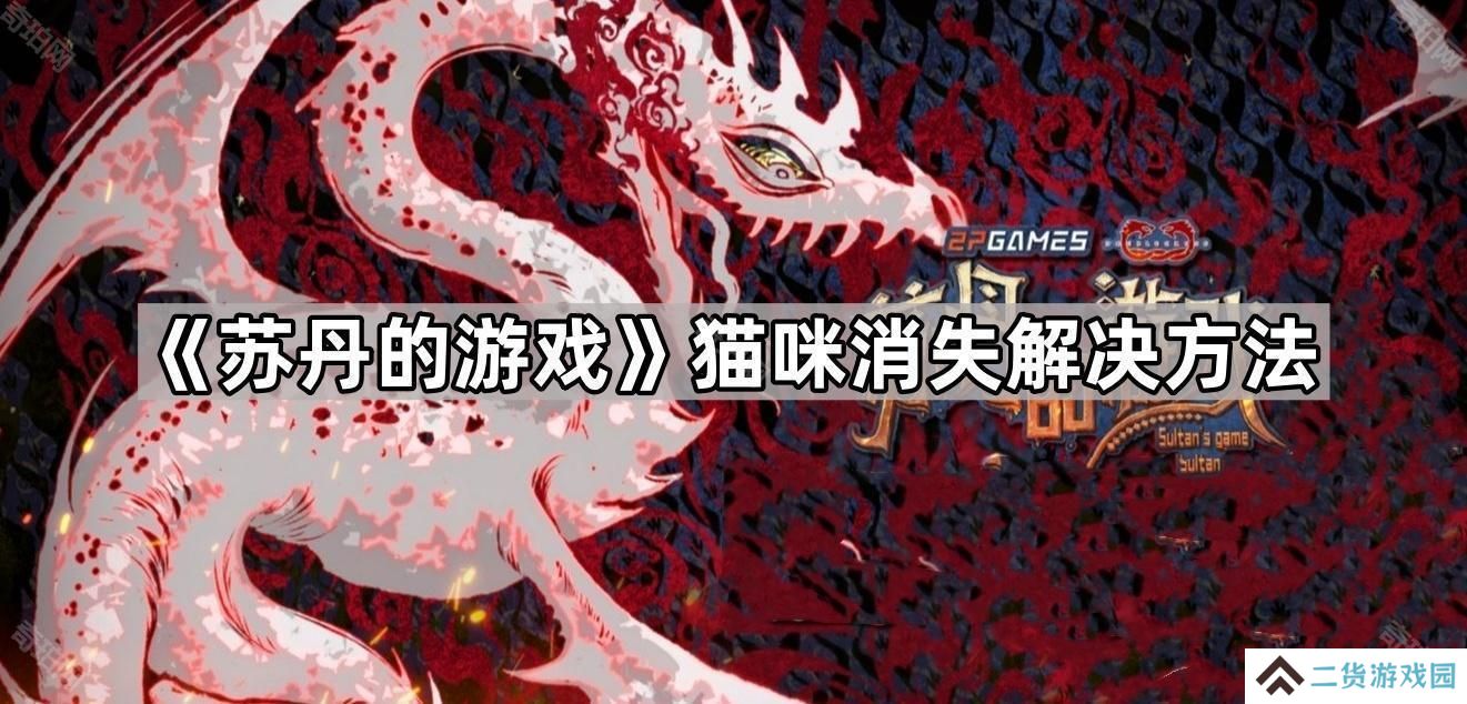 苏丹的游戏猫没了怎么办-猫咪消失解决方法