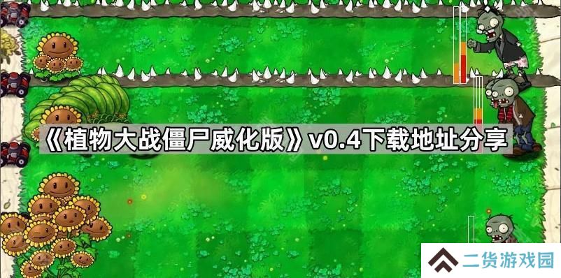 植物大战僵尸威化版v0.4在哪下载-PVZ威化版v0.4下载地址分享