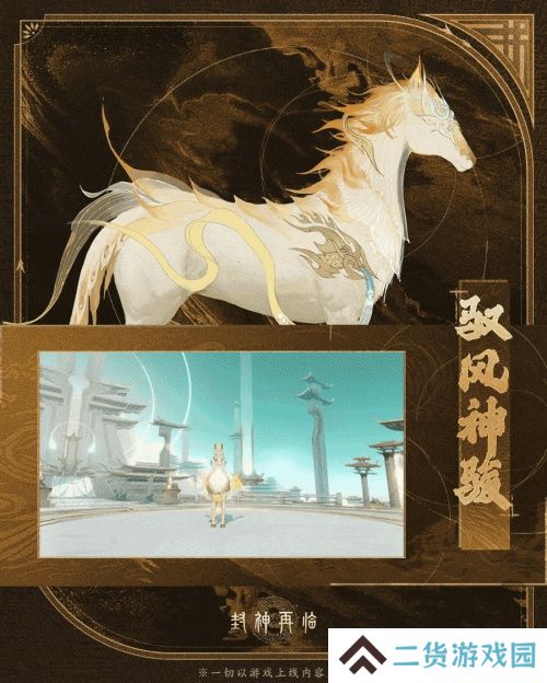 神骏相伴，造型百变！《封神再临》公测版本坐骑抢先看