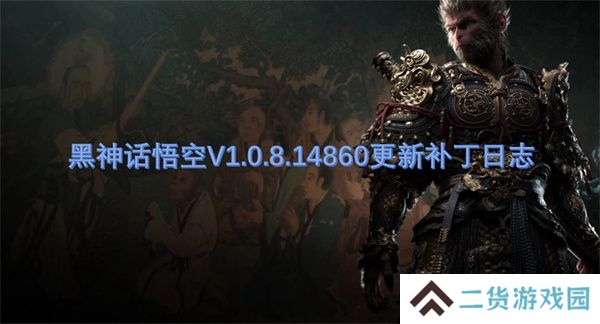 黑神话悟空V1.0.8.14860更新补丁日志