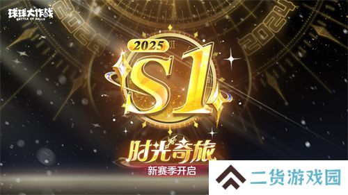 新年玩法疯狂道具赛来袭，《球球大作战》S1赛季开启时光之旅
