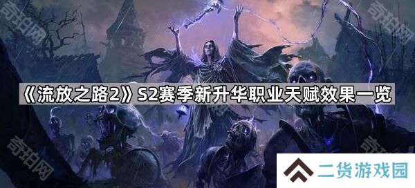 流放之路2 S2新升华职业天赋效果汇总-S2赛季新增升华职业天赋效果一览