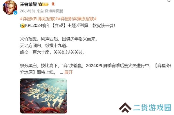 王者荣耀2024夏季赛季后赛持续进行中 弈星全新皮肤即将上线