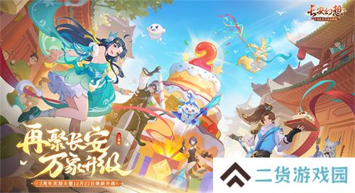 再聚长安，万象升级！ 宋轶携手群星，共庆《长安幻想》二周年