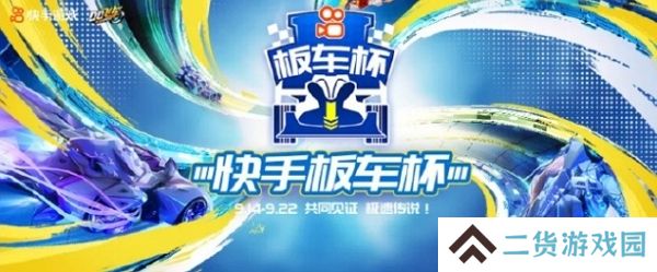 qq飞车手游快手板车杯即将开始 9月14日正式发车