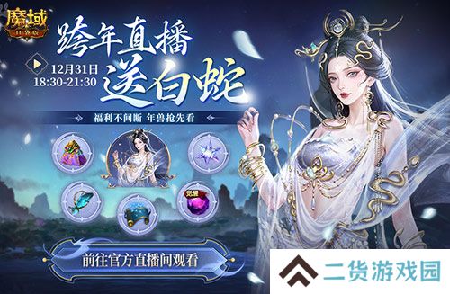 明日公测!还有魔域口袋版直播送福利一整晚!