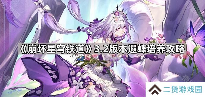 崩坏星穹铁道3.2遐蝶怎么培养-3.2版本遐蝶培养攻略