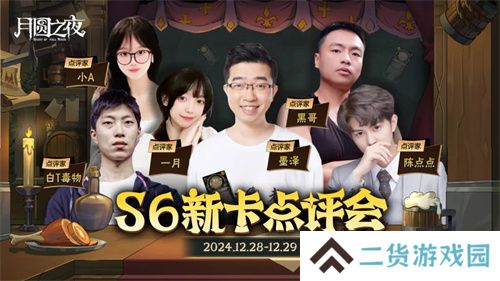 《月圆之夜》镜中对决S6赛季新卡点评会即将开幕，赢典藏皮肤