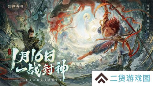 一战封神！《封神再临》正式宣布1.16公测定档