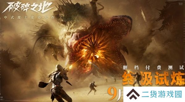 破碎之地终极试炼付费测试明日正式开启 多端口互通