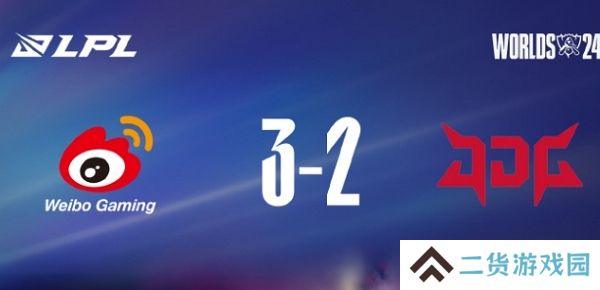 2024英雄联盟lpl全球资格赛第三日比赛结束 wbg获得席位 2024英雄联盟lpl全球资格赛第三日比赛结束 wbg获得席位