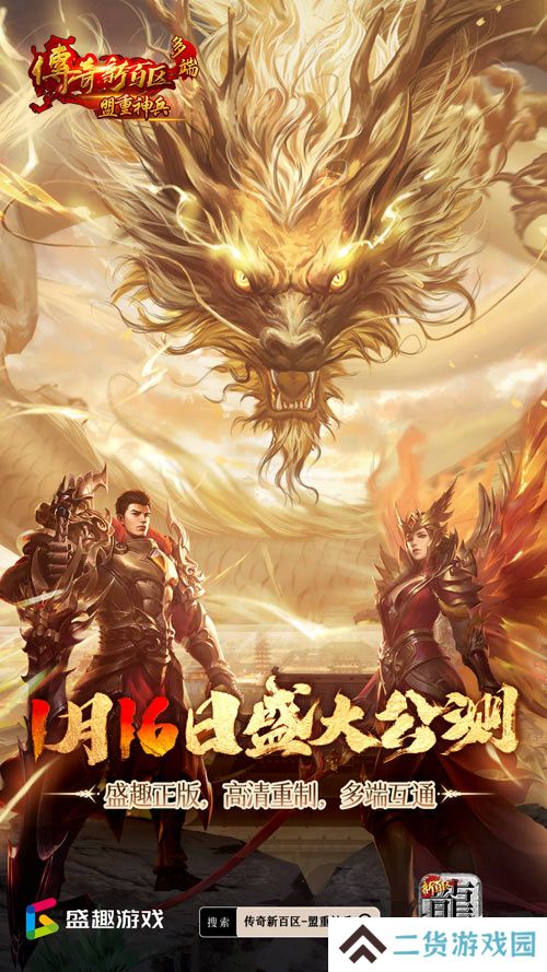 传奇新百区手游正式定档，1月16日盛大公测！