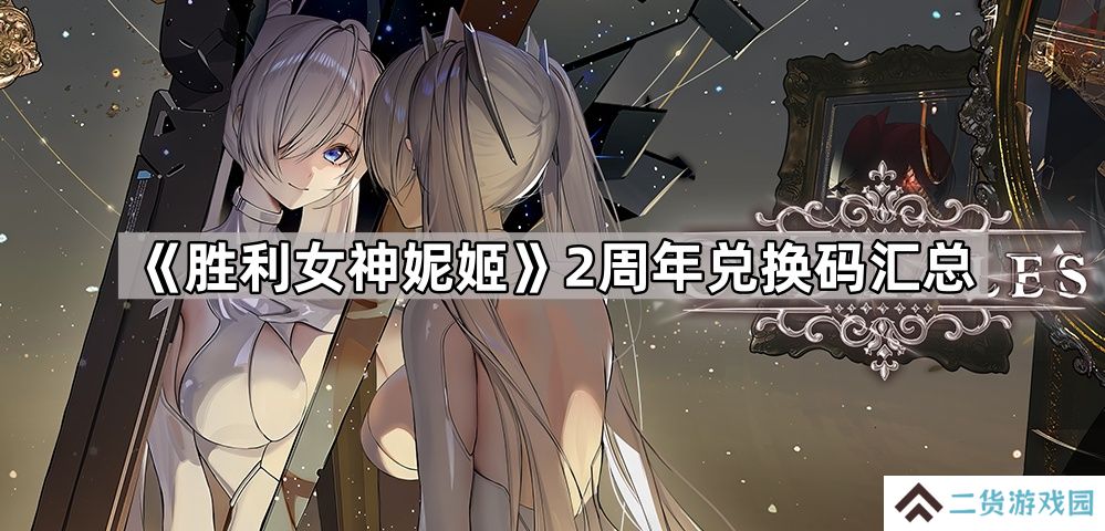胜利女神妮姬2周年兑换码大全-胜利女神妮姬2周年兑换码汇总