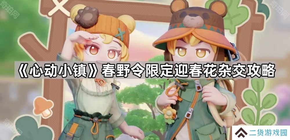 心动小镇春野令霞光迎春花怎么种-春野令限定迎春花杂交攻略