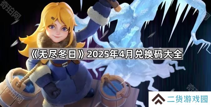 无尽冬日4月最新兑换码有哪些-无尽冬日2025年4月兑换码大全