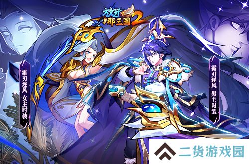 《放开那三国2》典藏武将携槃金武将与新时装亮相