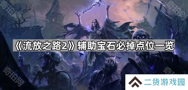 流放之路2辅助宝石在哪刷-POE2辅助宝石必掉点位一览