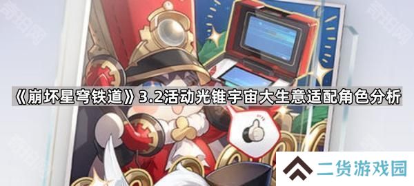 崩坏星穹铁道3.2光锥宇宙大生意可以给谁用-3.2版本活动光锥宇宙大生意适配角色分析