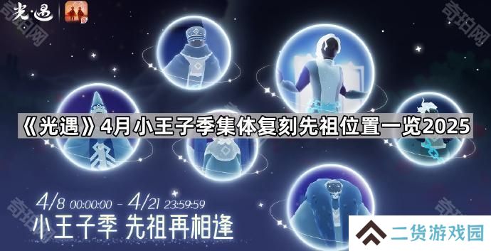 光遇小王子季集体复刻先祖位置汇总2025-4月小王子季集体复刻先祖位置一览2025