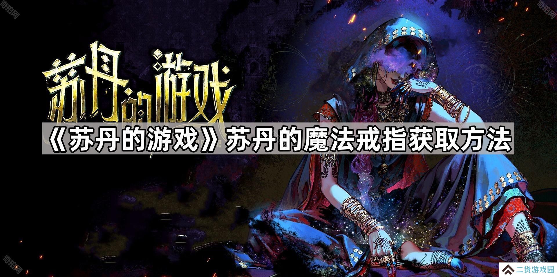 苏丹的游戏苏丹的戒指怎么获得-苏丹的魔法戒指获取方法