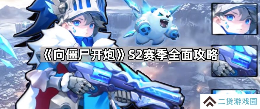向僵尸开炮S2赛季战令值得买吗-S2赛季全面攻略