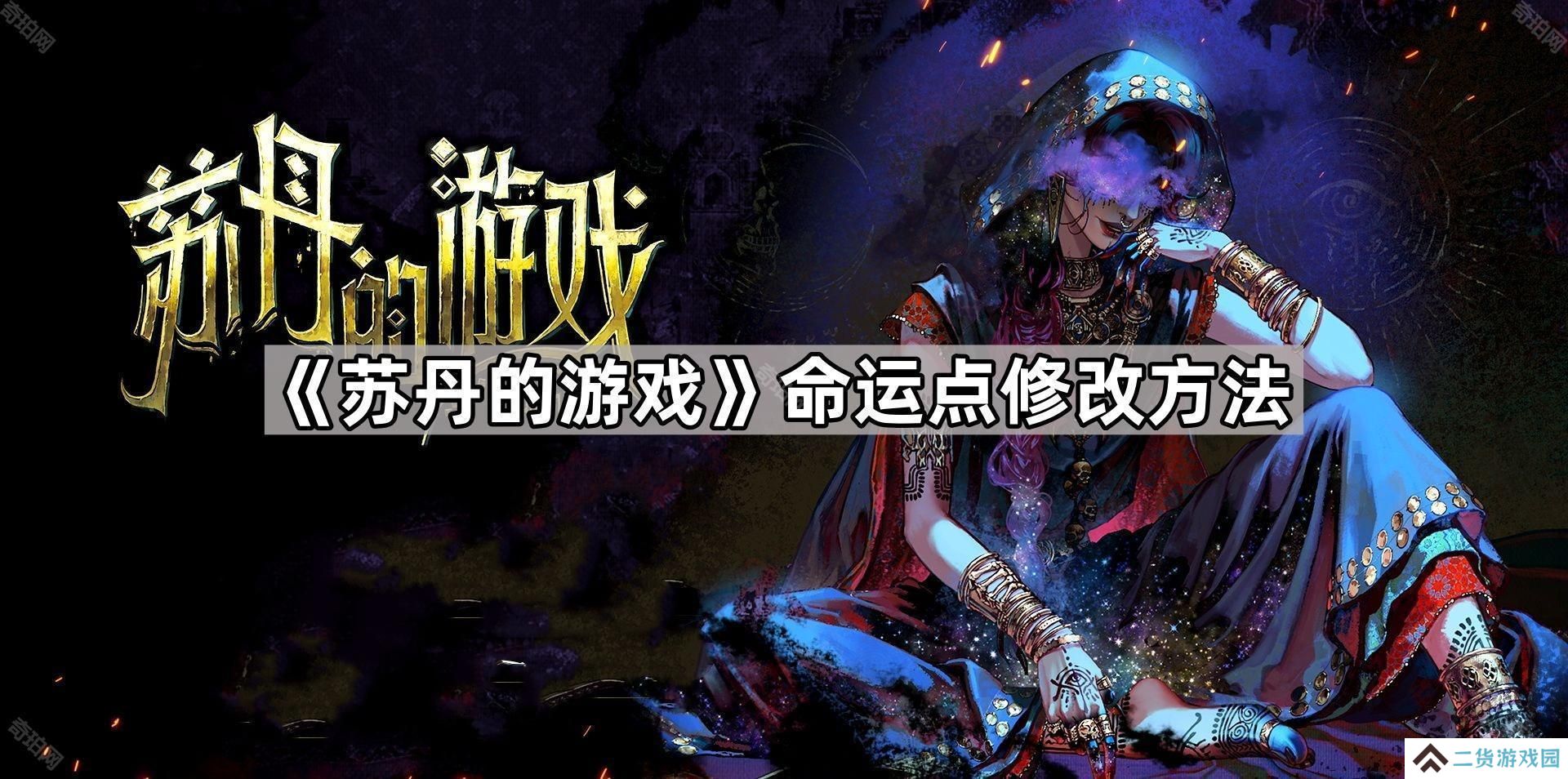 苏丹的游戏命运点怎么改-命运点修改方法