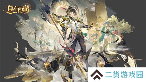 《自在西游》二周年庆典即将开启！自在服再度启航！