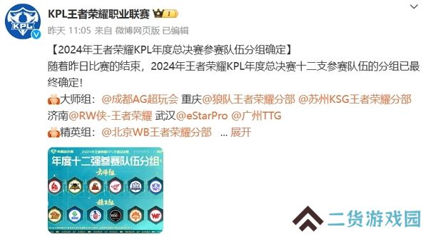 2024年王者荣耀kpl年度总决赛分组确认 十二支队伍蓄势待发 2024年王者荣耀kpl年度总决赛分组确认 十二支队伍蓄势待发