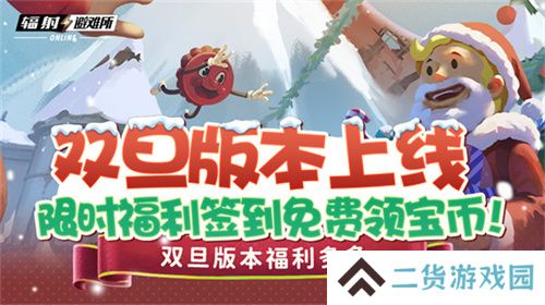双旦版本上线 《辐射：避难所Online》限时福利签到领宝币！