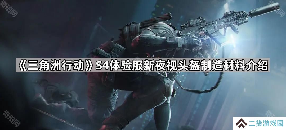 三角洲行动S4体验服夜视头怎么制作-S4体验服新夜视头盔制造材料介绍