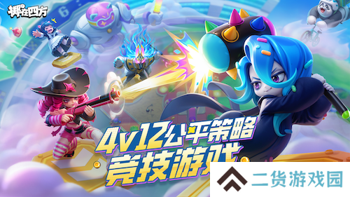 一次能打12个？《掷在四方》1月16日开测