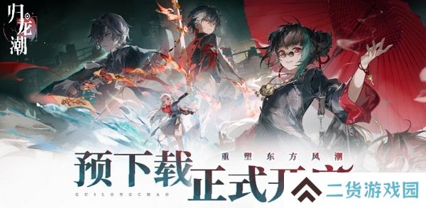 归龙潮预下载今日开启 9月13日全平台公测