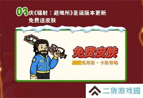 双旦版本上线 《辐射：避难所Online》限时福利签到领宝币！