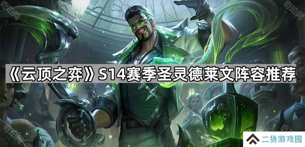 云顶之弈S14圣灵德莱文怎么玩-S14赛季圣灵德莱文阵容推荐