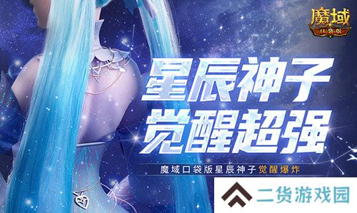 永续真神？魔域口袋版星辰神子觉醒这么爆炸！