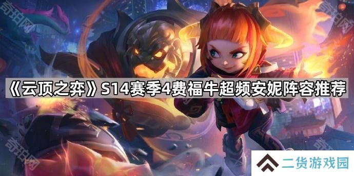 云顶之弈S14福牛超频安妮阵容怎么搭配-S14赛季4费福牛超频安妮阵容推荐