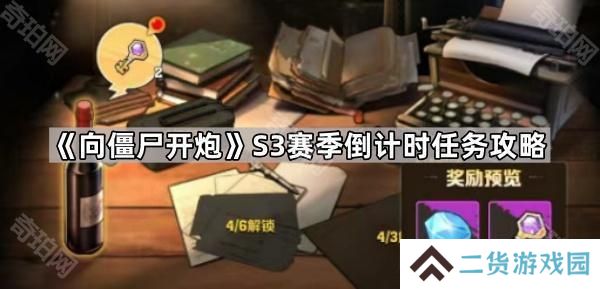 向僵尸开炮S3倒计时任务怎么做-S3赛季倒计时任务攻略