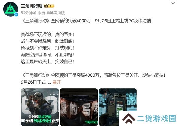 三角洲行动全网预约突破4000万 9月26日该作公测 三角洲行动全网预约突破4000万 9月26日该作公测