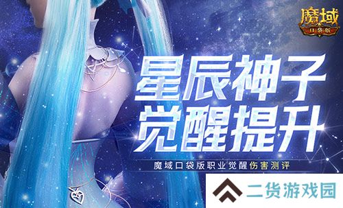 神子觉醒提升多大？魔域口袋版职业觉醒伤害测评！