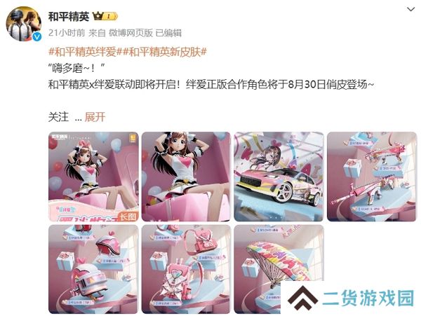 和平精英绊爱联动确认 全新皮肤登场