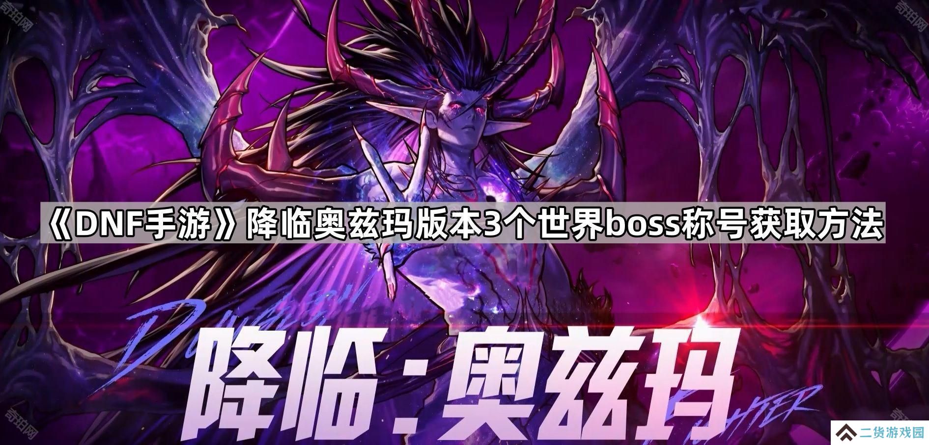 DNF手游降临奥兹玛版本世界boss称号怎么获得-4月新增3个世界boss称号获取方法