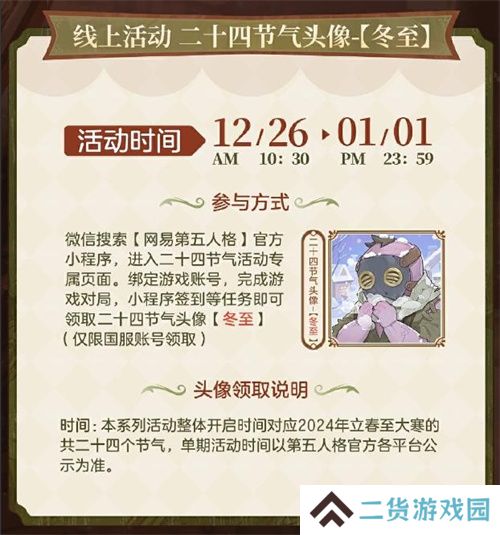 凛冬已至，初阳新生《第五人格》二十四节气演绎录-【冬至】篇线下活动回顾