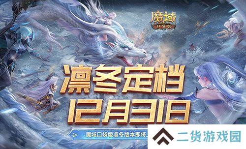定档12月31日!魔域口袋版凛冬版本即将上线! 定档12月31日!魔域口袋版凛冬版本即将上线!