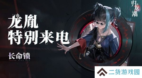 归龙潮公测特别来电开打 你接到电话了吗