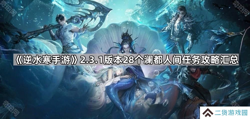 逆水寒手游2.3.1澜都人间任务怎么完成-2.3.1版本28个澜都人间任务攻略汇总