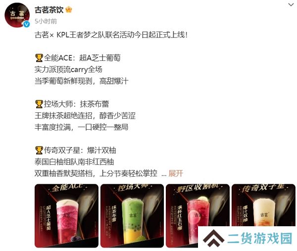 王者荣耀kpl古茗联动今日正式开启 参与得专属周边