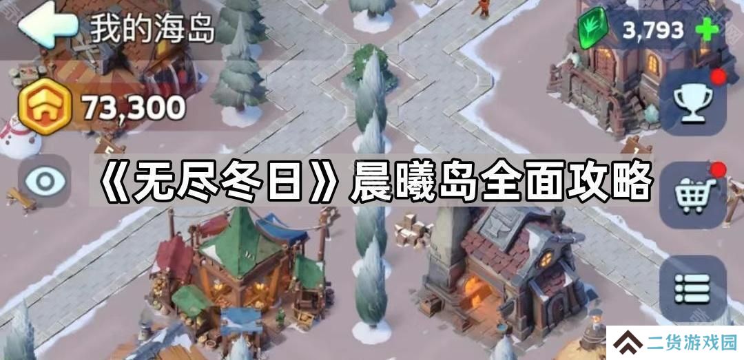 无尽冬日海岛怎么玩-晨曦岛全面攻略